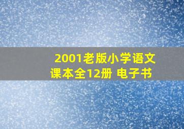 2001老版小学语文课本全12册 电子书